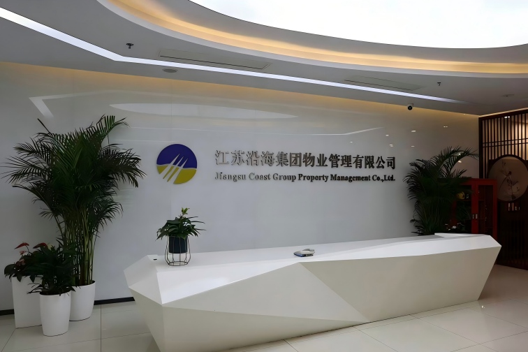 江苏沿海集团物业管理有限公司