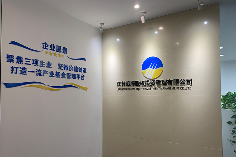 江苏沿海私募基金管理有限公司