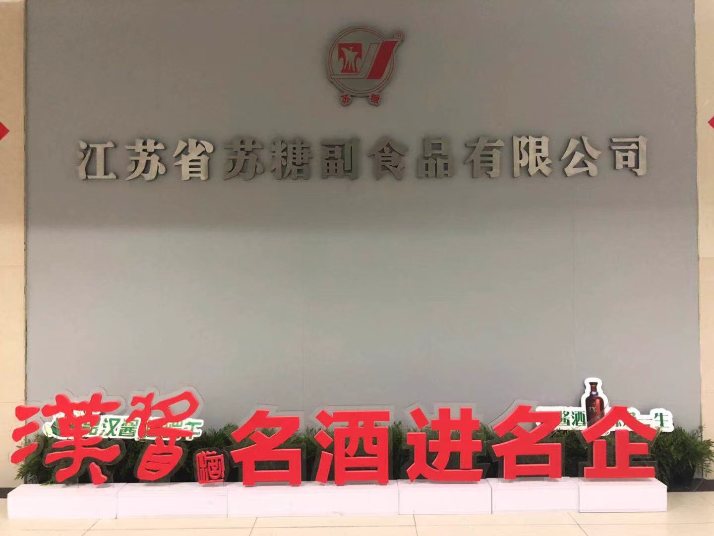 江苏省苏糖副食品有限公司